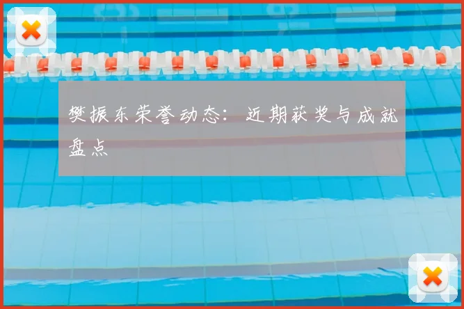 樊振东荣誉动态:近期获奖与成就盘点