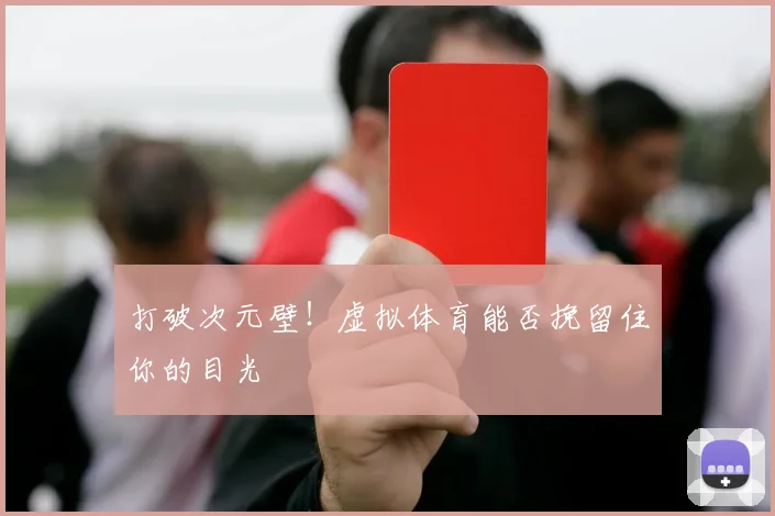 打破次元壁!虚拟体育能否挽留住你的目光