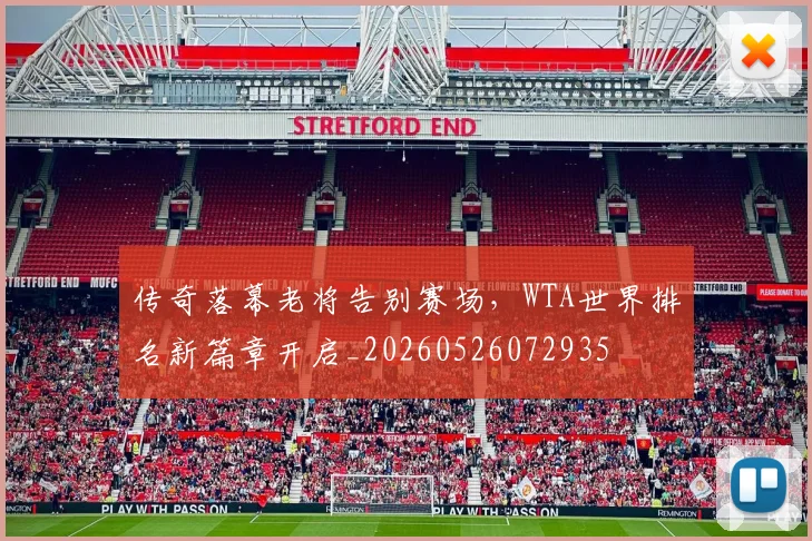 传奇落幕老将告别赛场，WTA世界排名新篇章开启_20260526072935