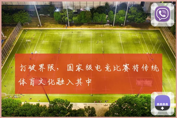 打破界限，国家级电竞比赛将传统体育文化融入其中