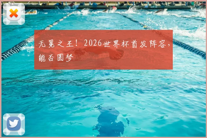 无冕之王!2026世界杯首发阵容,能否圆梦