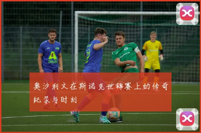 奥沙利文在斯诺克世锦赛上的传奇纪录与时刻