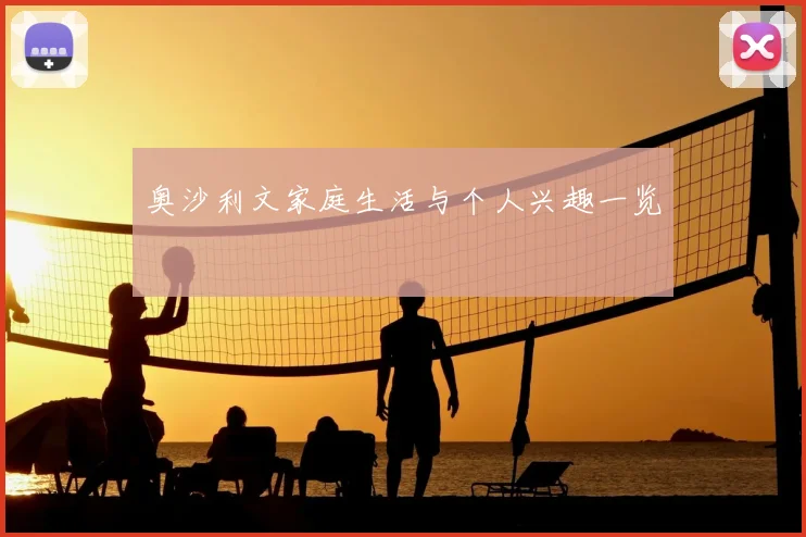 奥沙利文家庭生活与个人兴趣一览