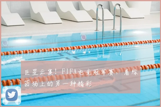 巨星云集！FIFA电竞冠军赛，看绿茵场上的另一种精彩