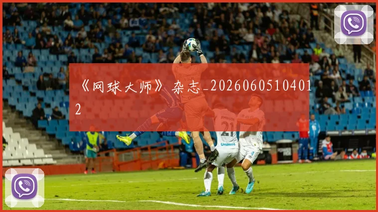 《网球大师》杂志_20260605104012