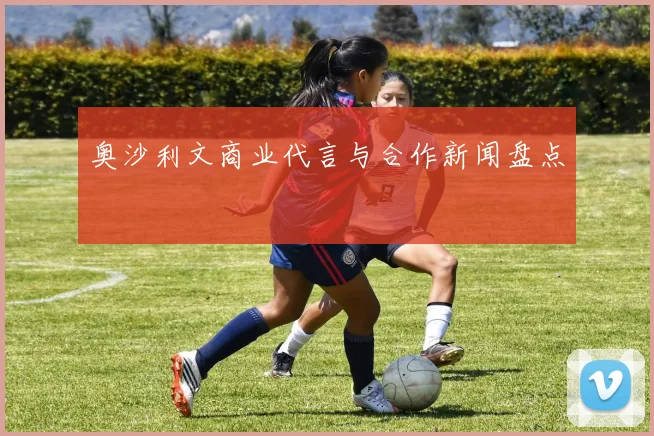 奥沙利文商业代言与合作新闻盘点