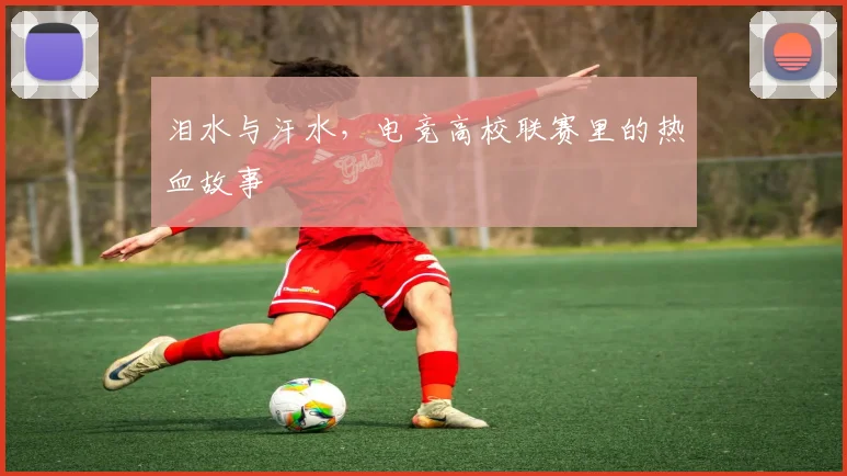泪水与汗水,电竞高校联赛里的热血故事