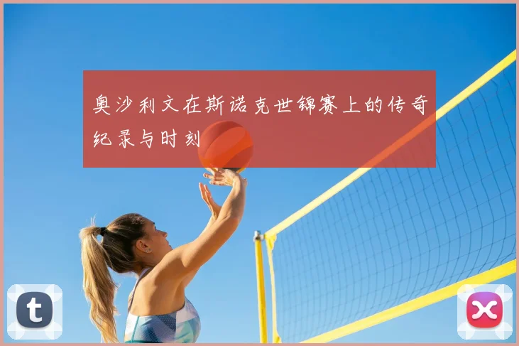 奥沙利文在斯诺克世锦赛上的传奇纪录与时刻