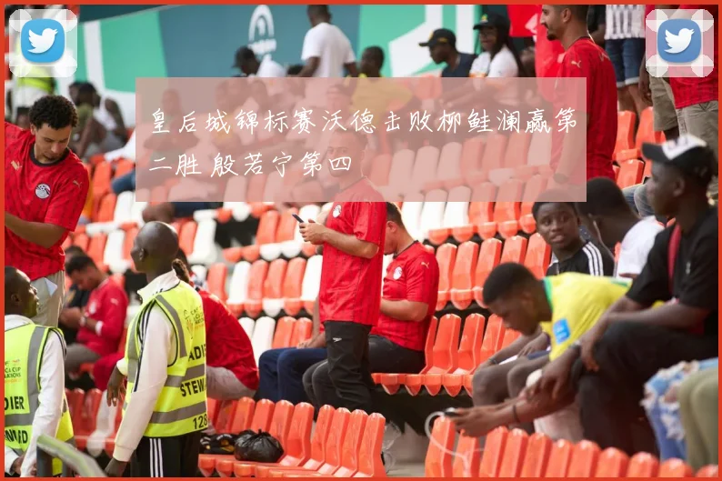 皇后城锦标赛沃德击败柳鲑澜赢第二胜 殷若宁第四