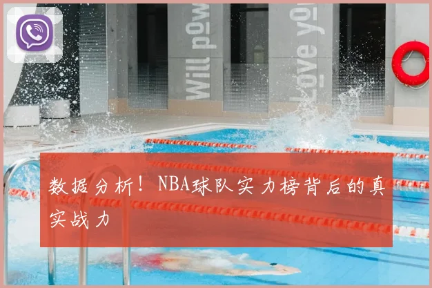 数据分析!NBA球队实力榜背后的真实战力