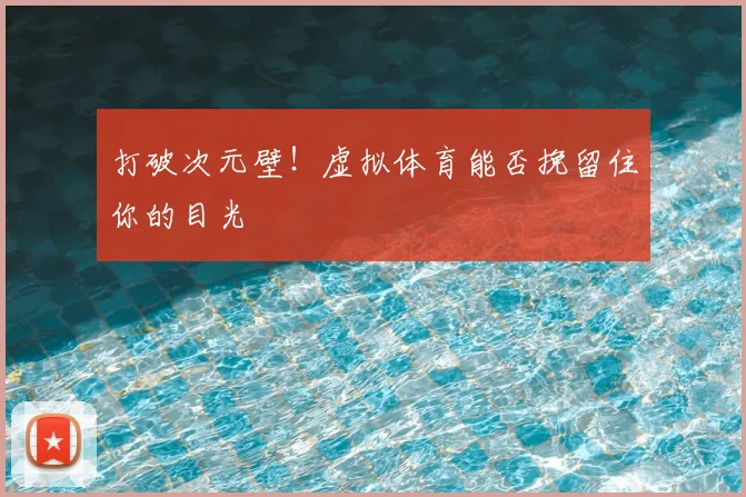 打破次元壁！虚拟体育能否挽留住你的目光