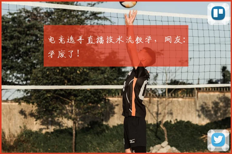 电竞选手直播技术流教学，网友：学废了！