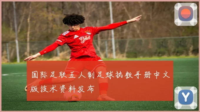 国际足联五人制足球执教手册中文版技术资料发布