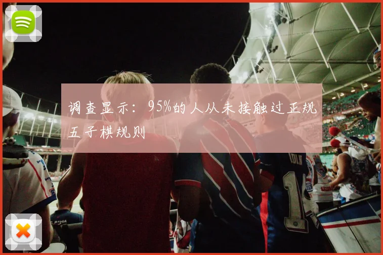 调查显示：95%的人从未接触过正规五子棋规则