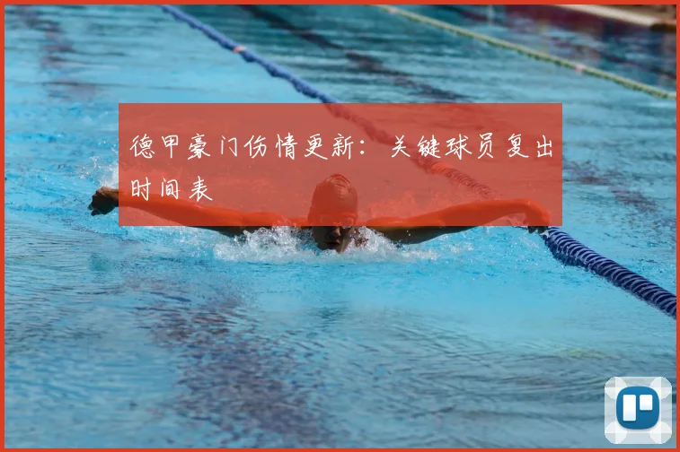 德甲豪门伤情更新：关键球员复出时间表