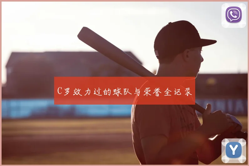 C罗效力过的球队与荣誉全记录