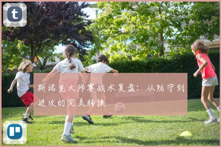 斯诺克大师赛战术复盘:从防守到进攻的完美转换