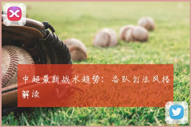 中超最新战术趋势：各队打法风格解读