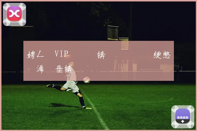 娉ㄥ唽VIP閭��锛堢壒鏉冮偖绠憋紝浠樿垂锛�
