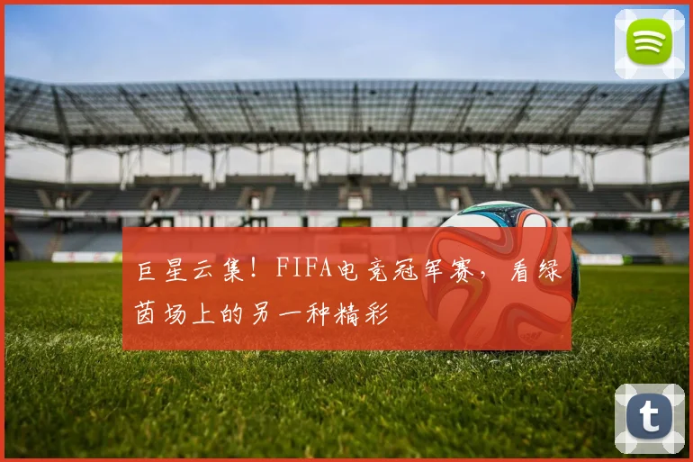 巨星云集！FIFA电竞冠军赛，看绿茵场上的另一种精彩
