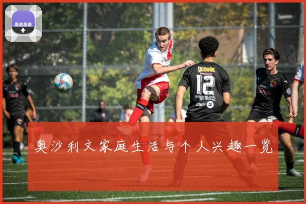 奥沙利文家庭生活与个人兴趣一览