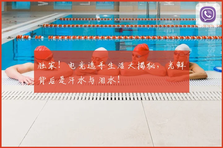 独家!电竞选手生活大揭秘,光鲜背后是汗水与泪水!