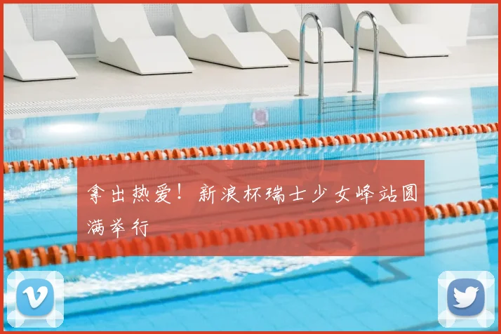 拿出热爱!新浪杯瑞士少女峰站圆满举行