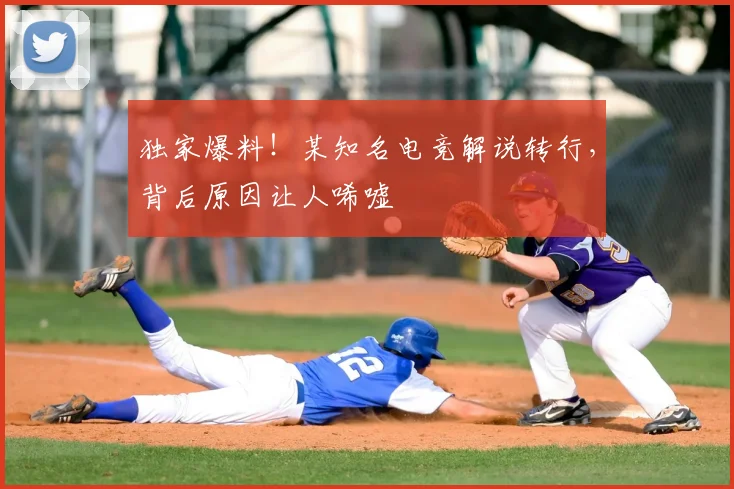 独家爆料！某知名电竞解说转行，背后原因让人唏嘘