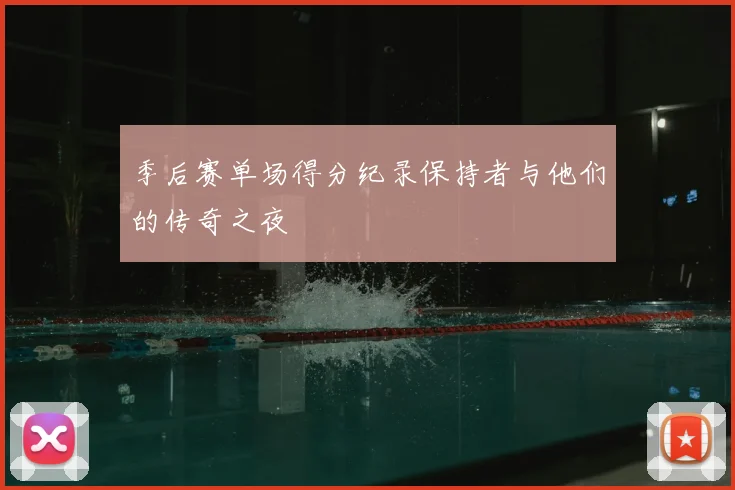 季后赛单场得分纪录保持者与他们的传奇之夜
