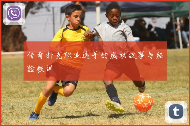传奇扑克职业选手的成功故事与经验教训