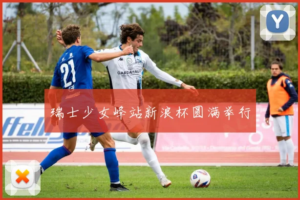 瑞士少女峰站新浪杯圆满举行