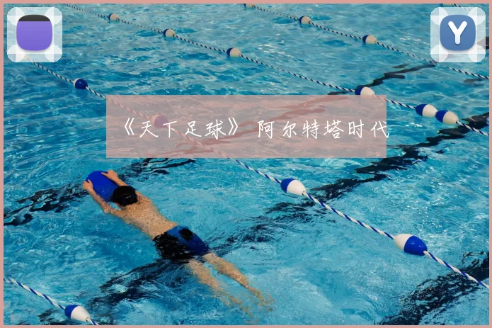 《天下足球》 阿尔特塔时代